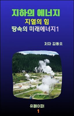 지하의 에너지  지열의 힘 땅속의 미래에너지1
