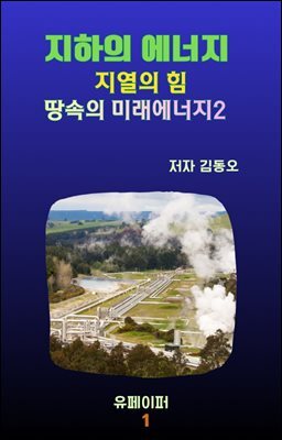 지하의 에너지  지열의 힘 땅속의 미래에너지2
