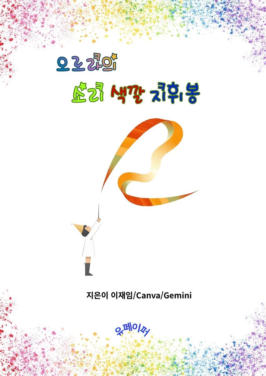 오로라의 소리 색깔 지휘봉