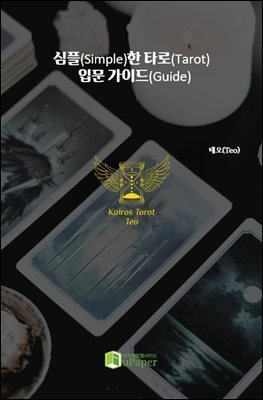 심플(Simple)한 타로(Tarot) 입문 가이드(Guide)