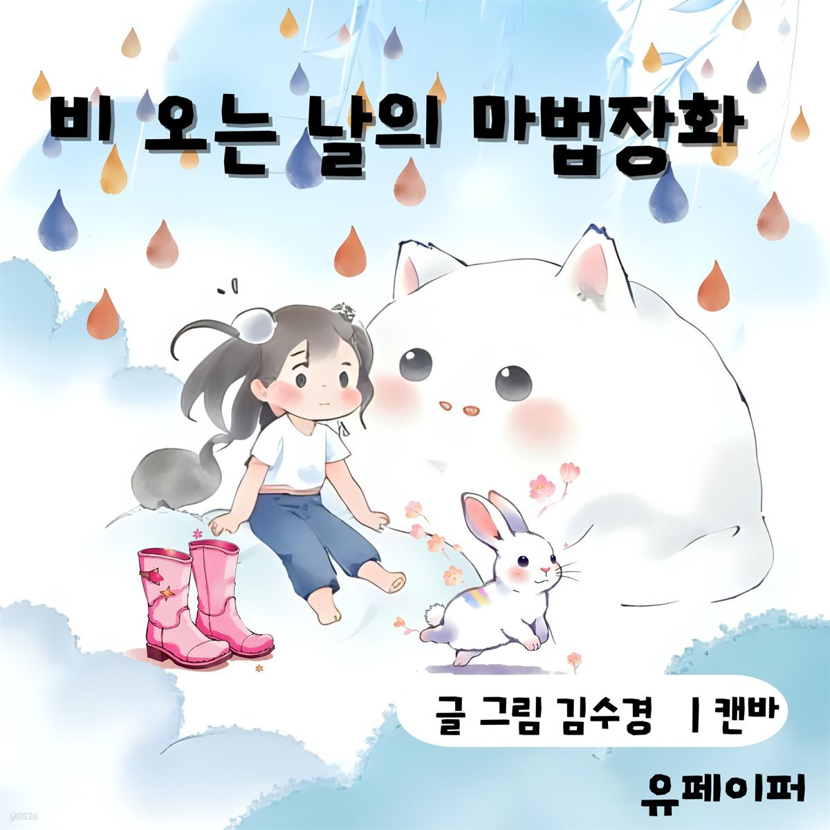 비 오는 날의 마법장화