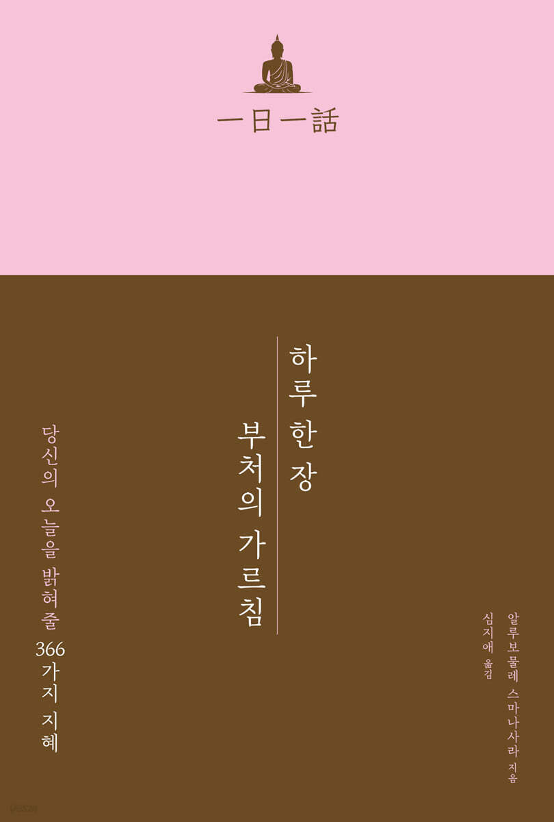 하루 한 장 부처의 가르침