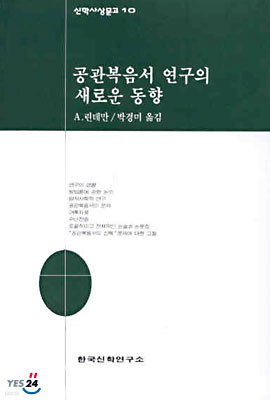 공관복음서 연구의 새로운 동향