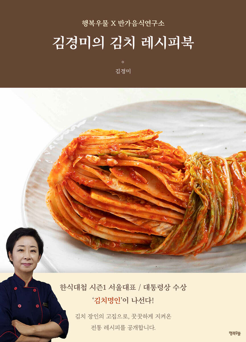김경미의 김치 레시피북