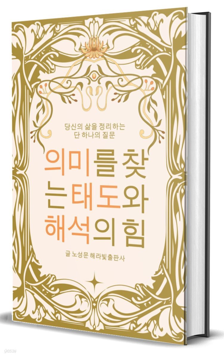 당신의 삶을 정리하는 단 하나의 질문: 의미를 찾는 태도와 해석의 힘