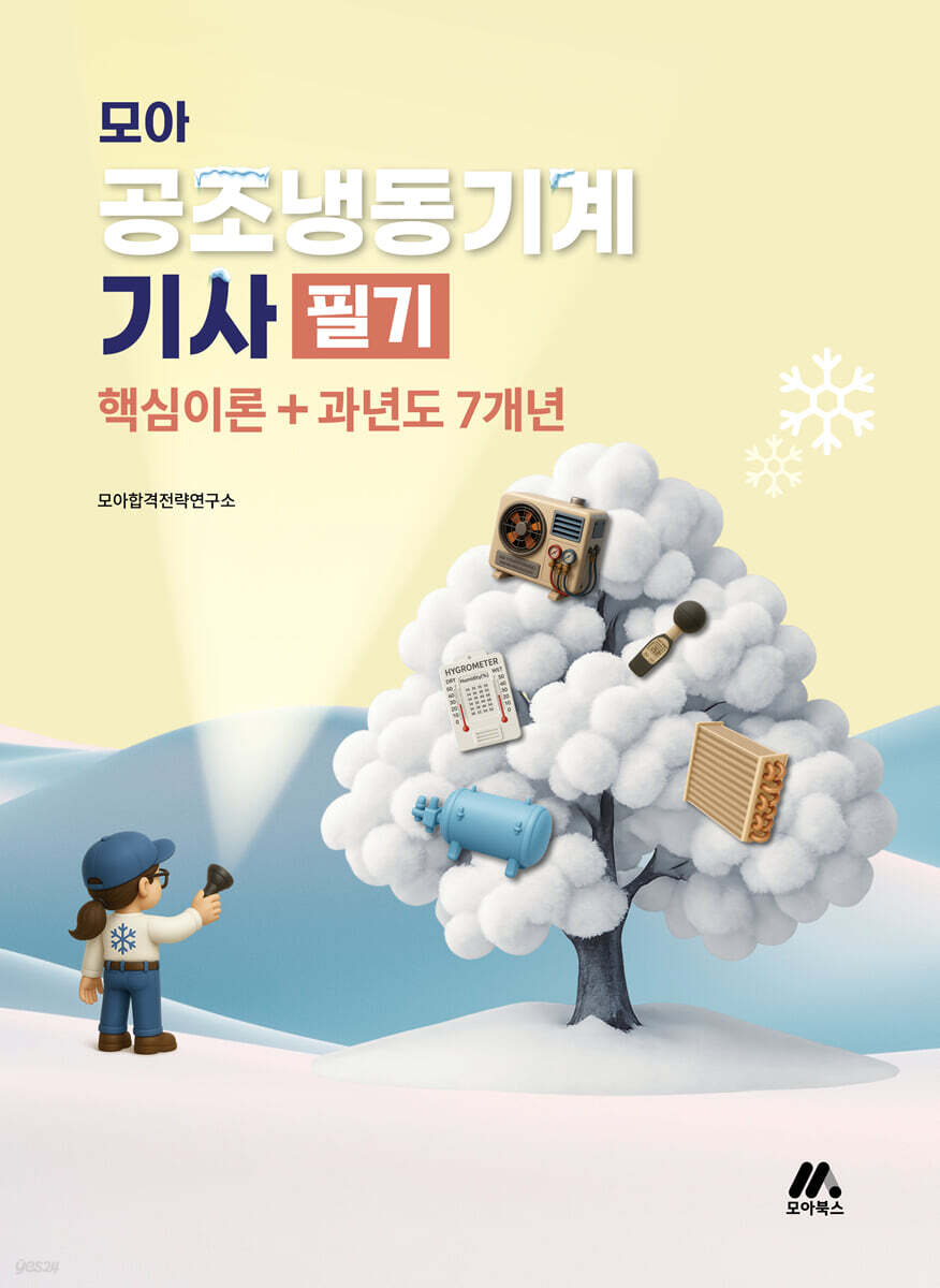 모아 공조냉동기계기사 필기