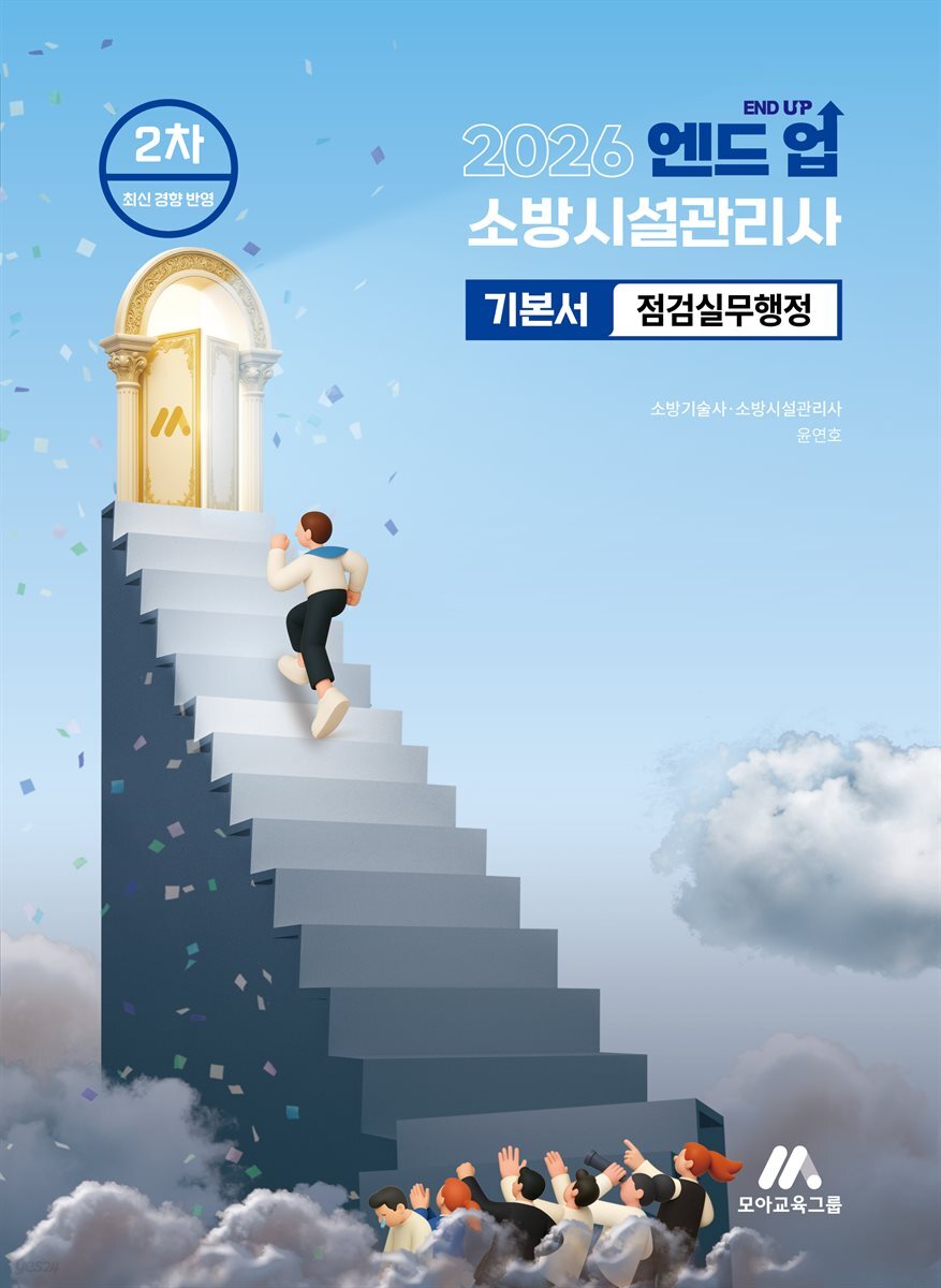 2026 엔드 업 소방시설관리사 기본서 점검실무행정