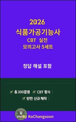 2026  식품가공기능사 CBT 실전 모의고사 5세트』