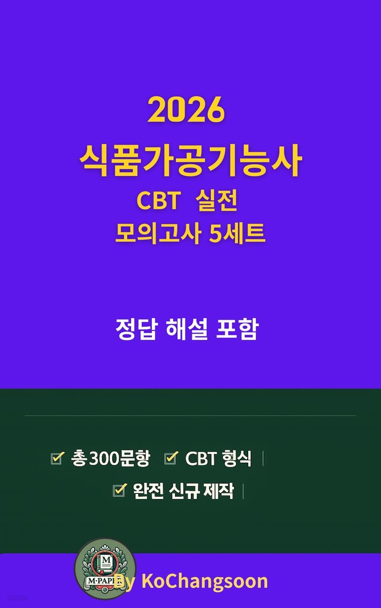 2026  식품가공기능사 CBT 실전 모의고사 5세트』