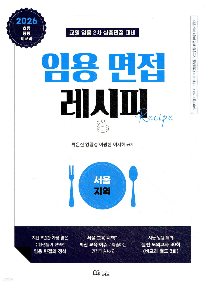 2026 임용 면접레시피 [서울 지역]