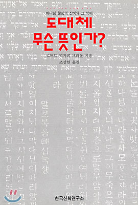 도대체 무슨뜻인가?