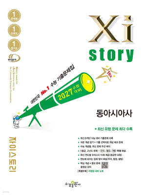 2027 수능대비 Xistory 자이스토리 동아시아사 (2026년)