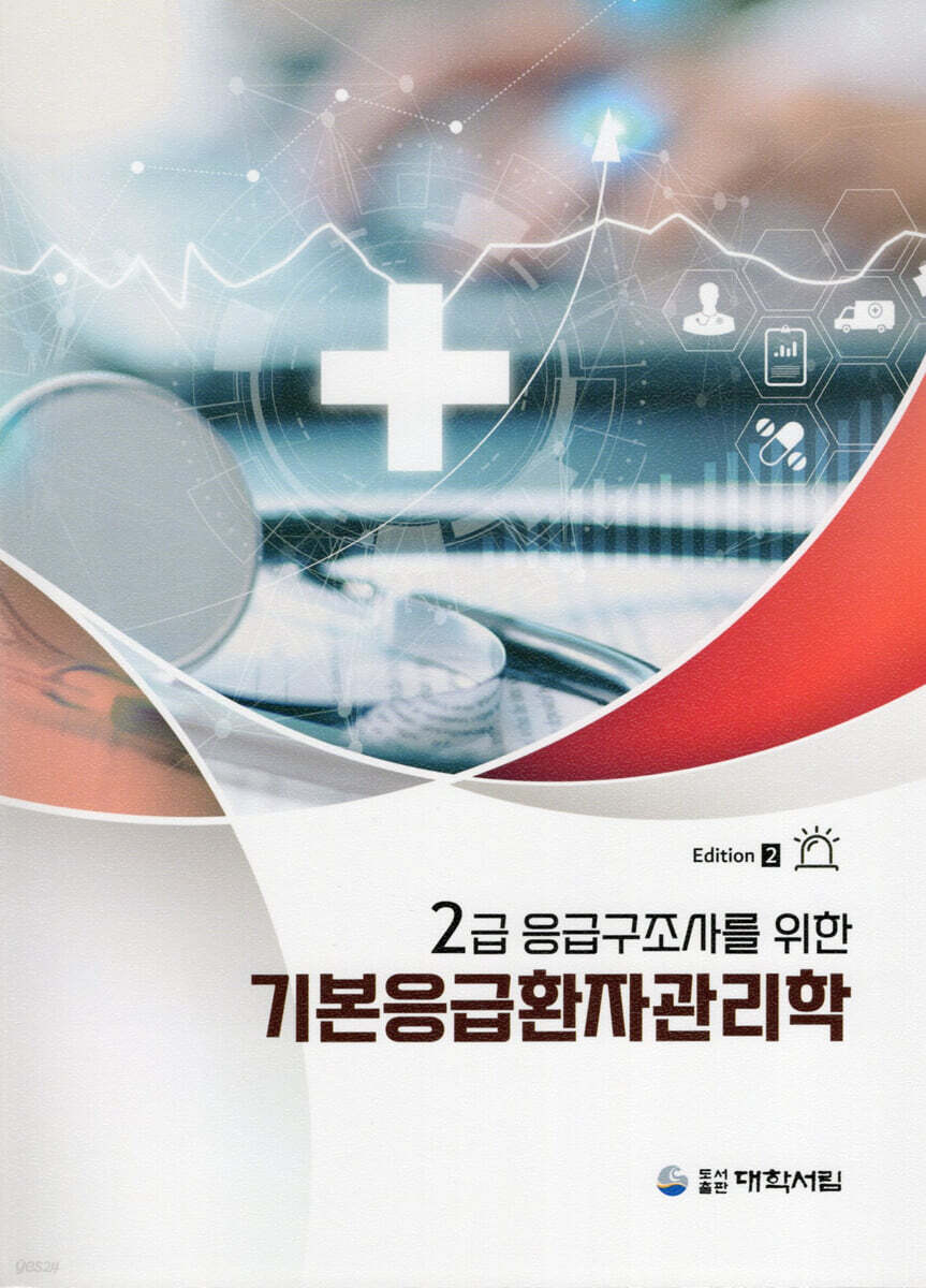기본응급환자관리학