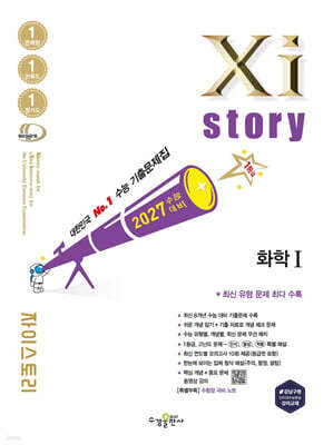 2027 수능대비 Xistory 자이스토리 화학1 (2026년)