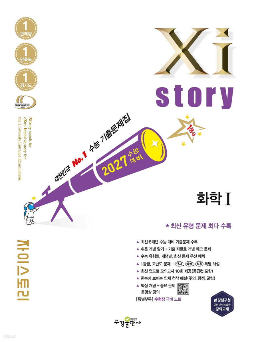2027 수능대비 Xistory 자이스토리 화학1 (2026년)