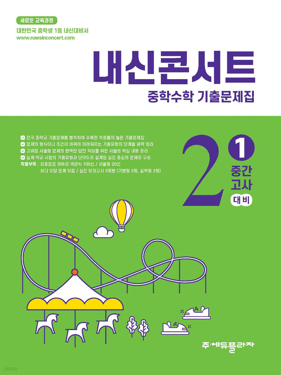 내신콘서트 중학수학 기출문제집 [1학기 중간고사] - 중2수학 (2026년)