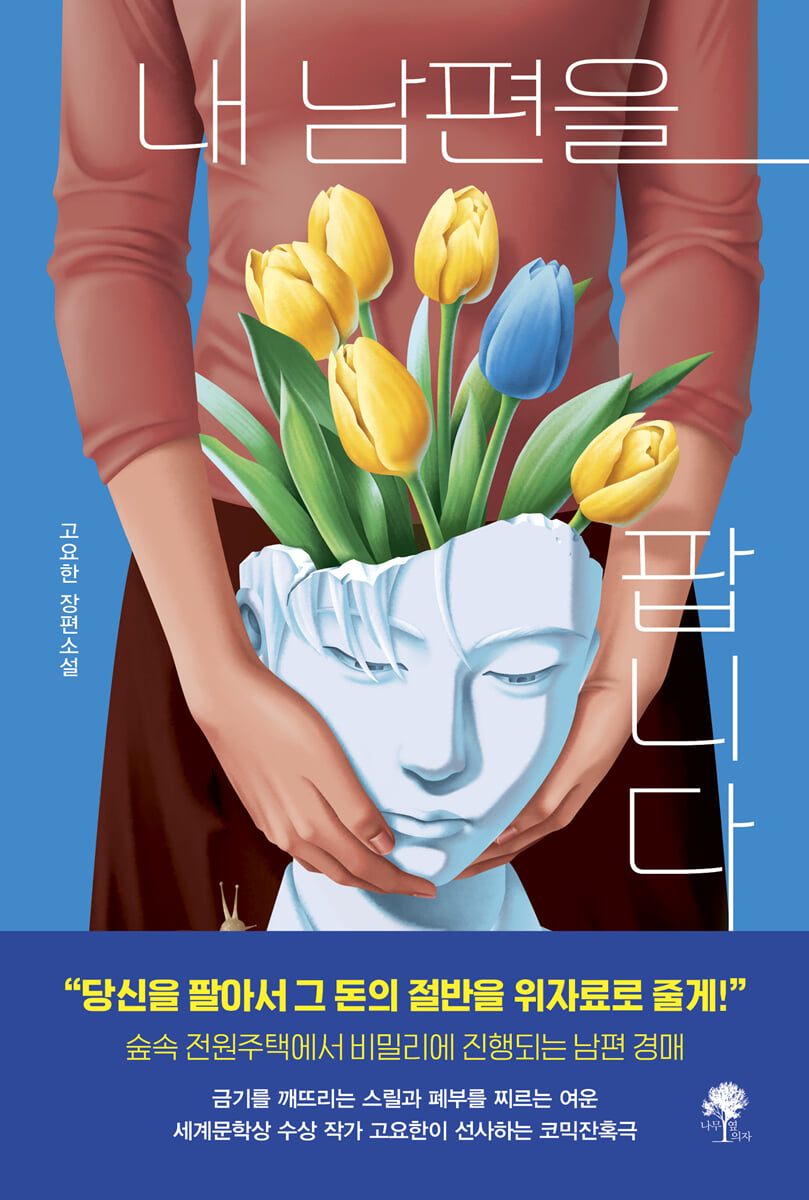 내 남편을 팝니다