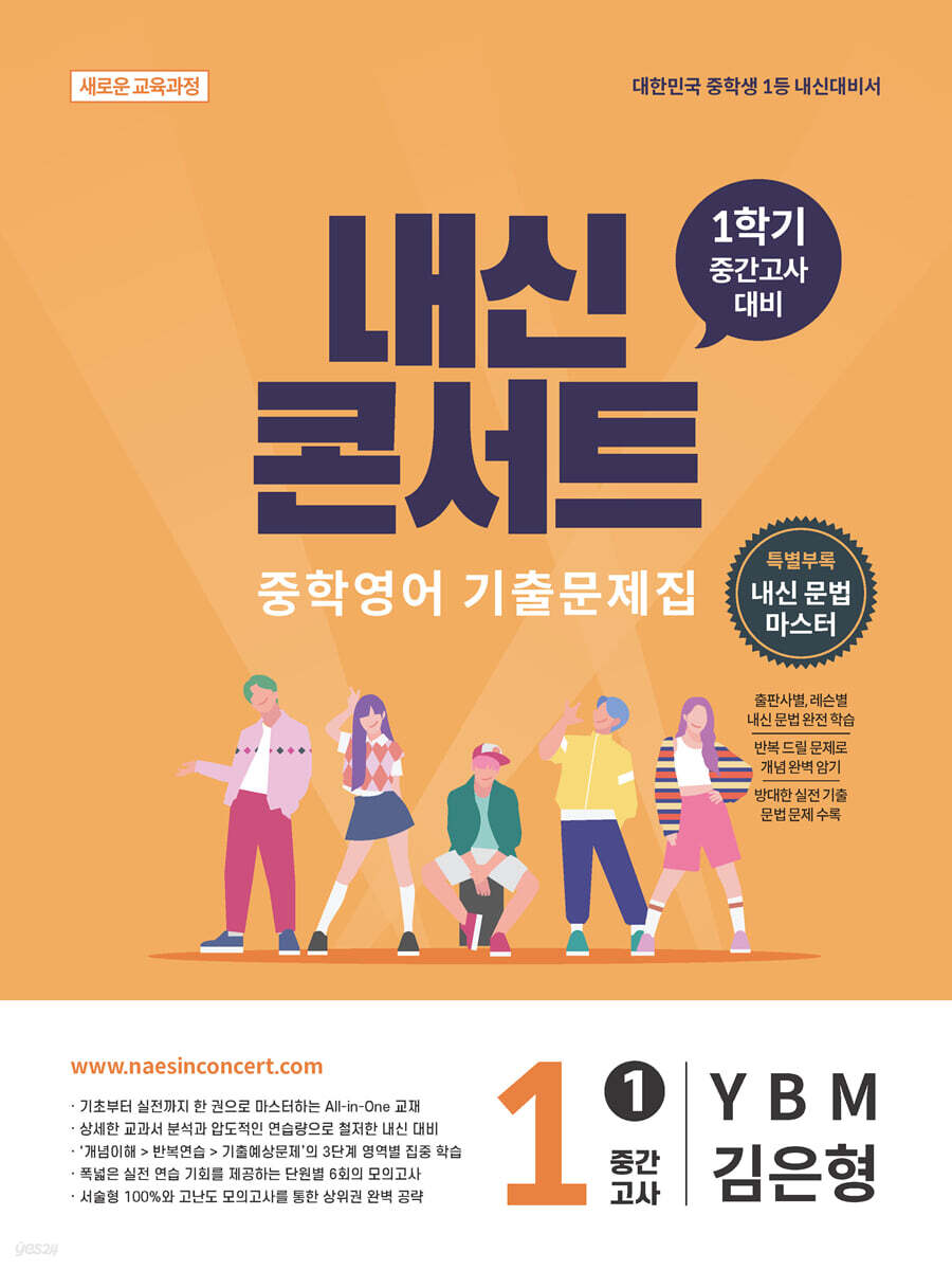 내신콘서트 중학영어 기출문제집 [1학기 중간고사] - 중1 YBM 김은형 (2026년)