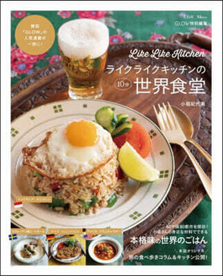 ライクライクキッチンの10分世界食堂