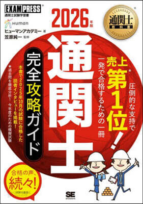 通關士敎科書 通關士 完全攻略ガイド 2026年版