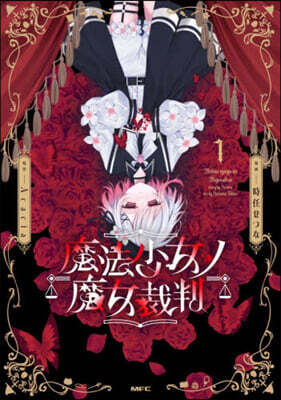 魔法少女ノ魔女裁判 1