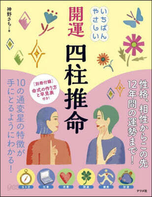 いちばんやさしい開運四柱推命