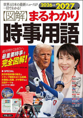 [圖解]まるわかり時事用語 2026→2027年版