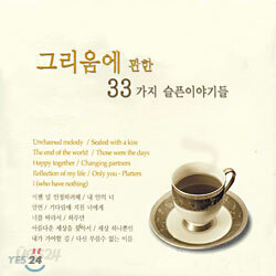 그리움에 관한 33가지 슬픈이야기들
