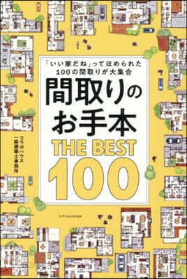 間取りのお手本THE BEST100