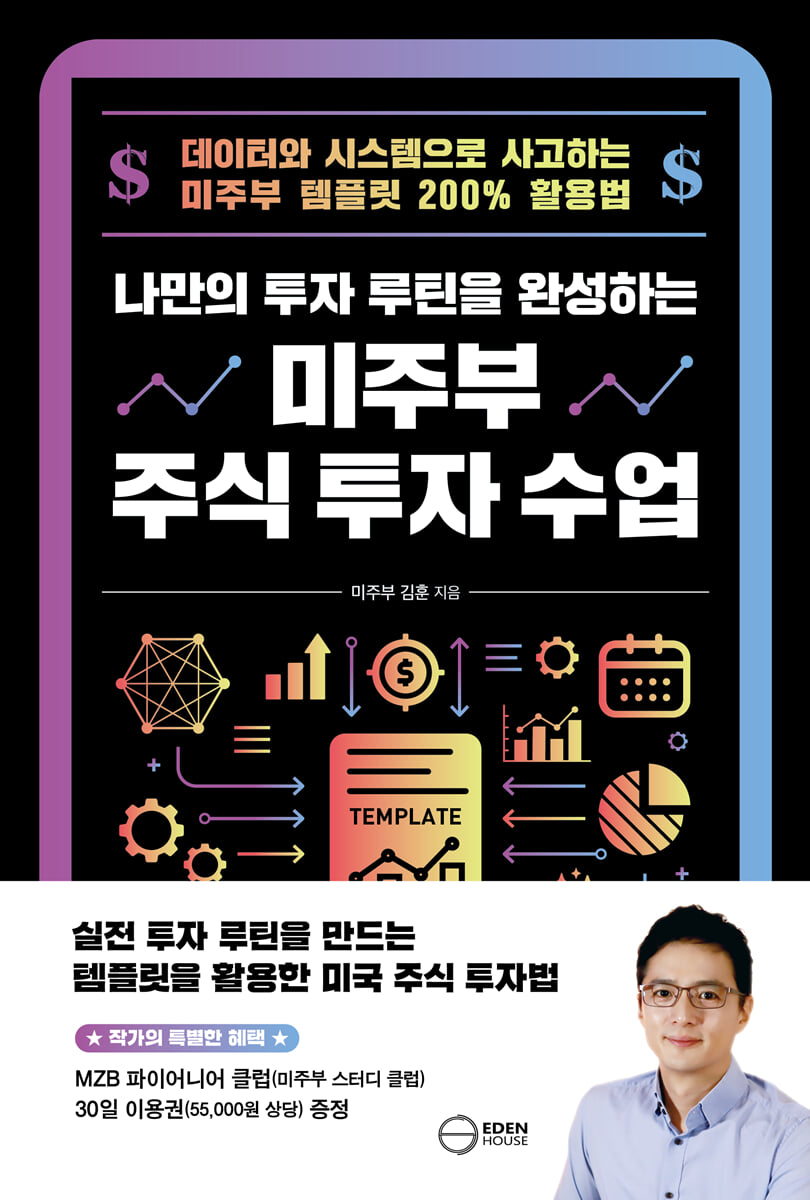 나만의 투자 루틴을 완성하는 미주부 주식 투자 수업 | 김훈 | 이든하우스 - 예스24