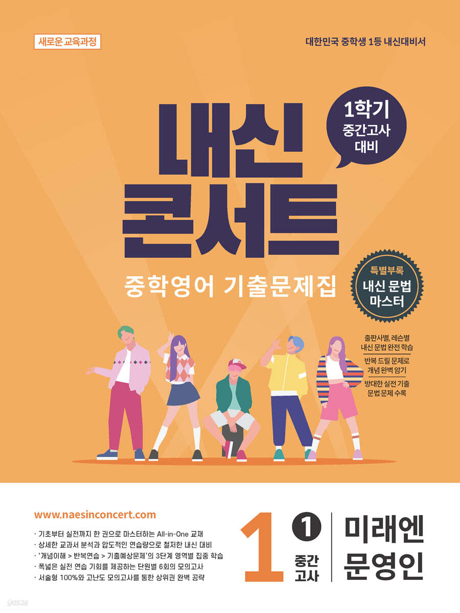 내신콘서트 중학영어 기출문제집 [1학기 중간고사] - 중1 미래엔 문영인 (2026년)