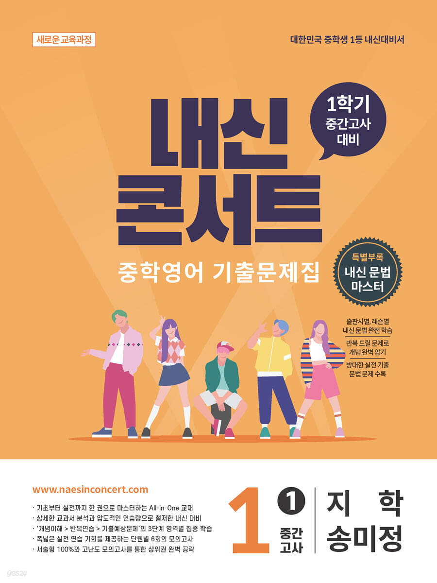 내신콘서트 중학영어 기출문제집 [1학기 중간고사] - 중1 지학 송미정 (2026년)