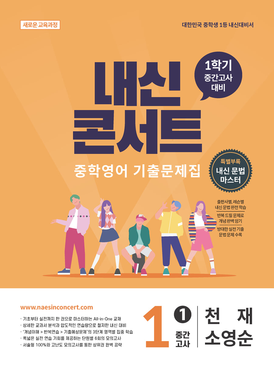 내신콘서트 중학영어 기출문제집 [1학기 중간고사] - 중1 천재 소영순 (2026년)
