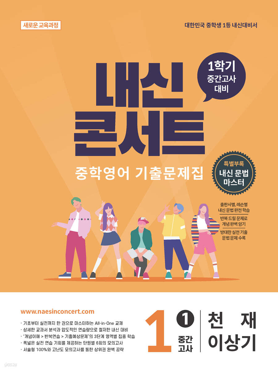 내신콘서트 중학영어 기출문제집 [1학기 중간고사] - 중1 천재 이상기 (2026년)