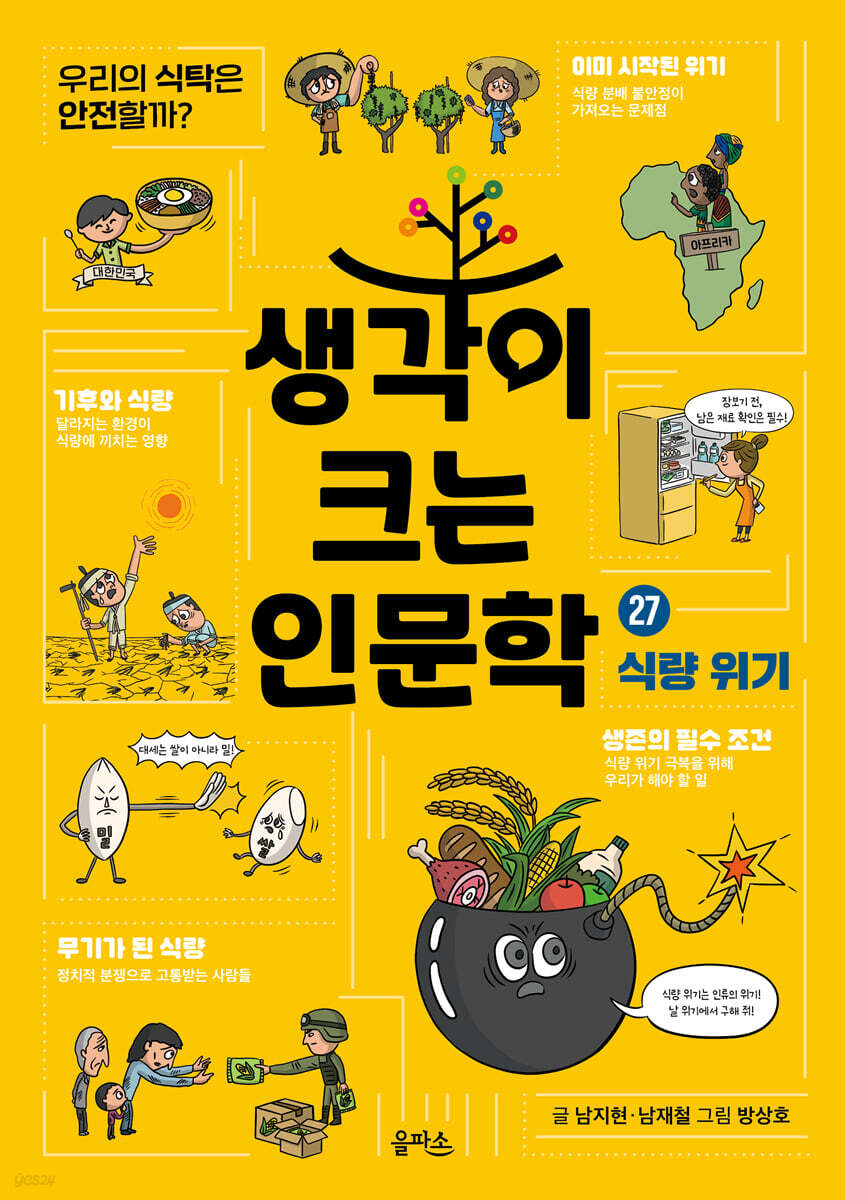 생각이 크는 인문학 27 식량 위기