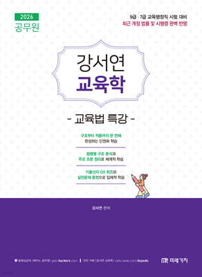 2026 공무원 강서연 교육학 교육법 특강