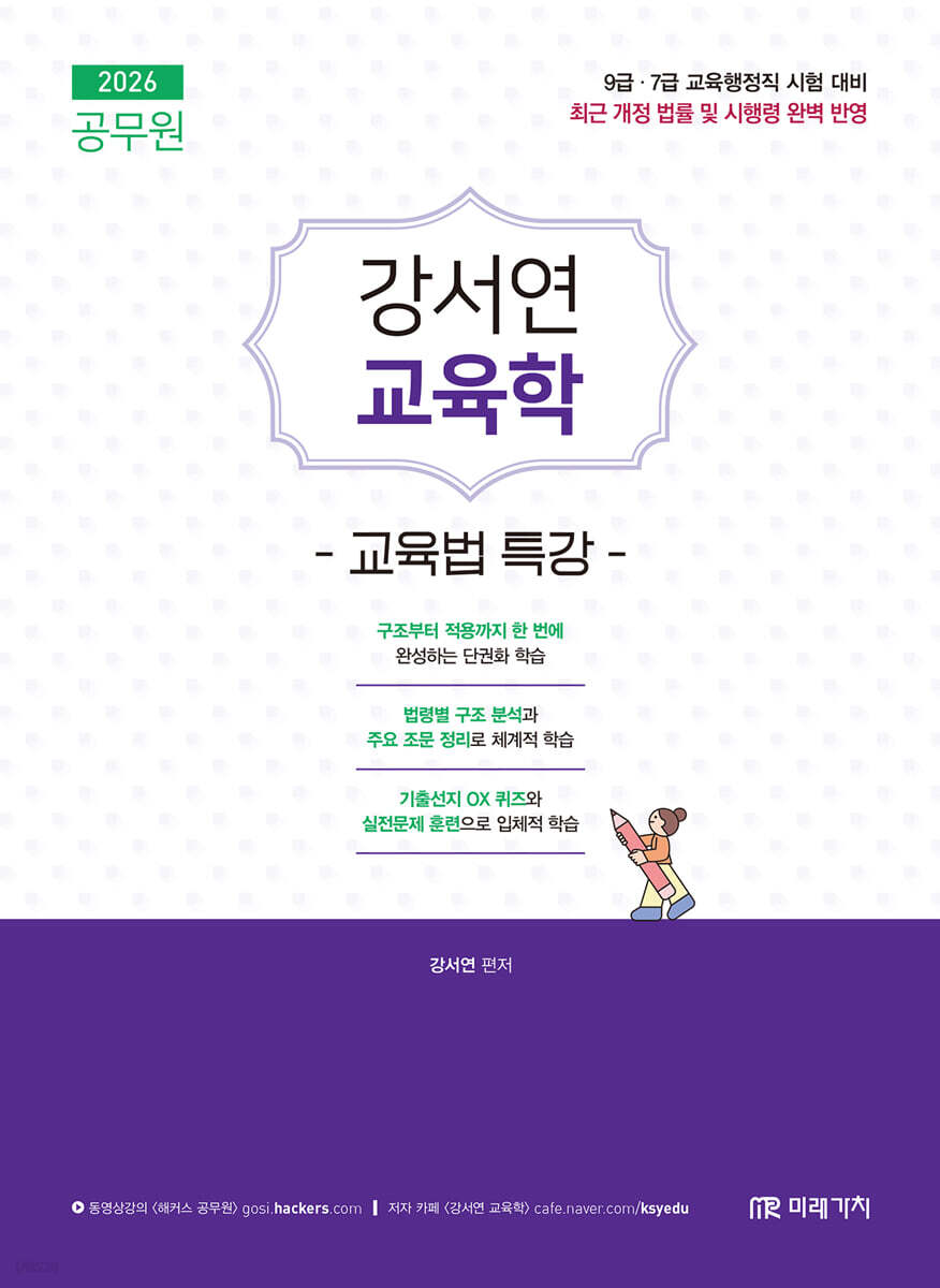 2026 공무원 강서연 교육학 교육법 특강