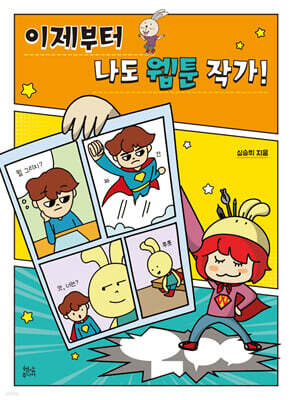 이제부터 나도 웹툰 작가!