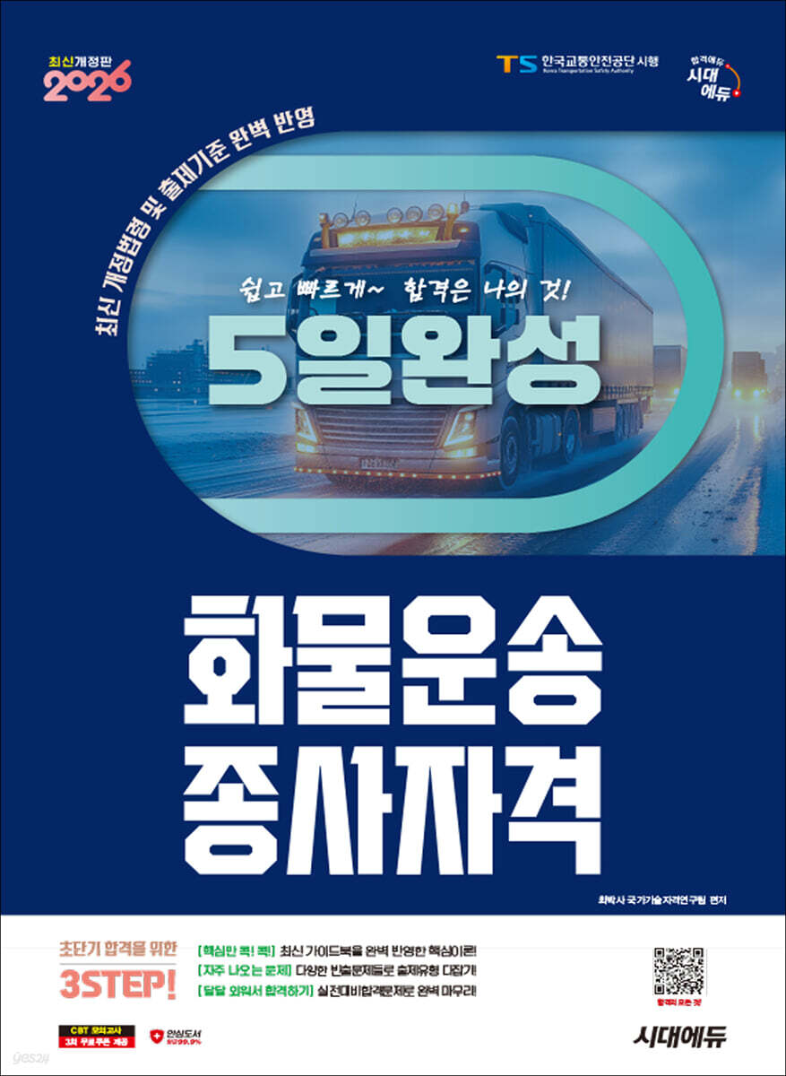 2026 시대에듀 5일 완성 화물운송종사자격