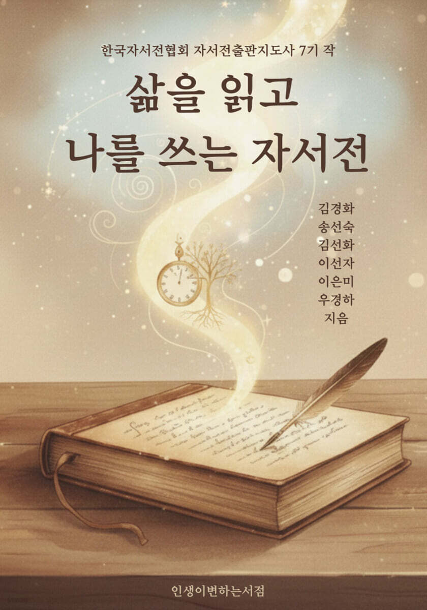삶을 읽고 나를 쓰는 자서전