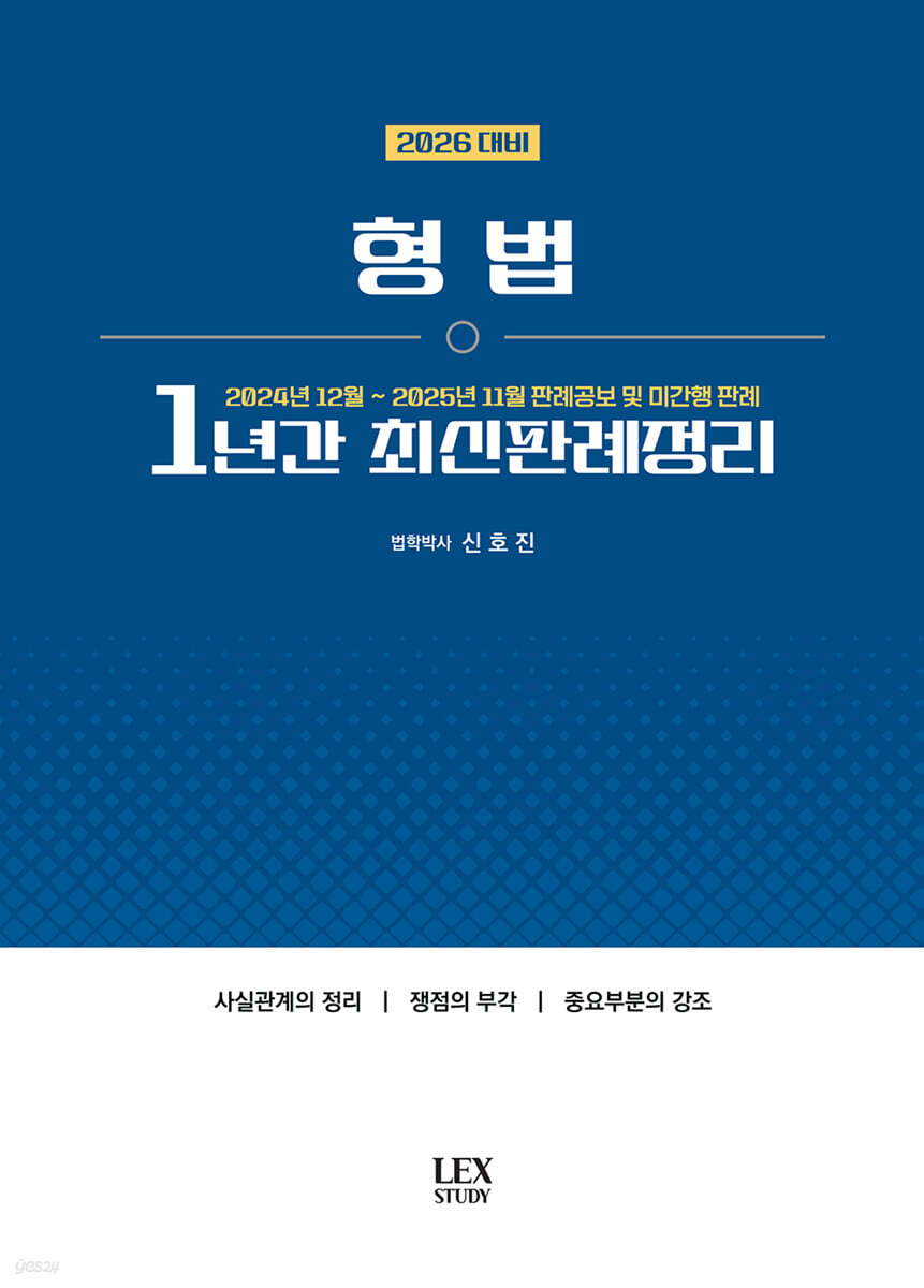 2026 형법 1년간 최신판례정리 (24.12~25.11)