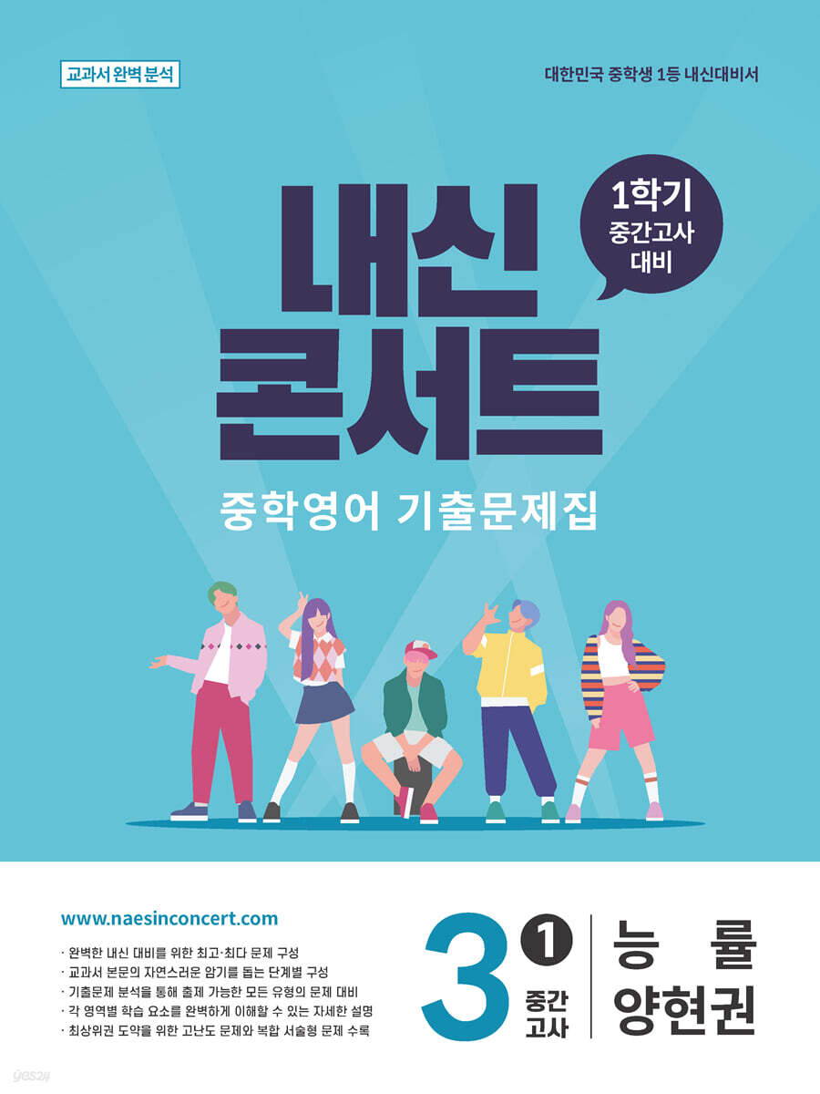 내신콘서트 중학영어 기출문제집 [1학기 중간고사] - 중3 능률 양현권 (2026년)