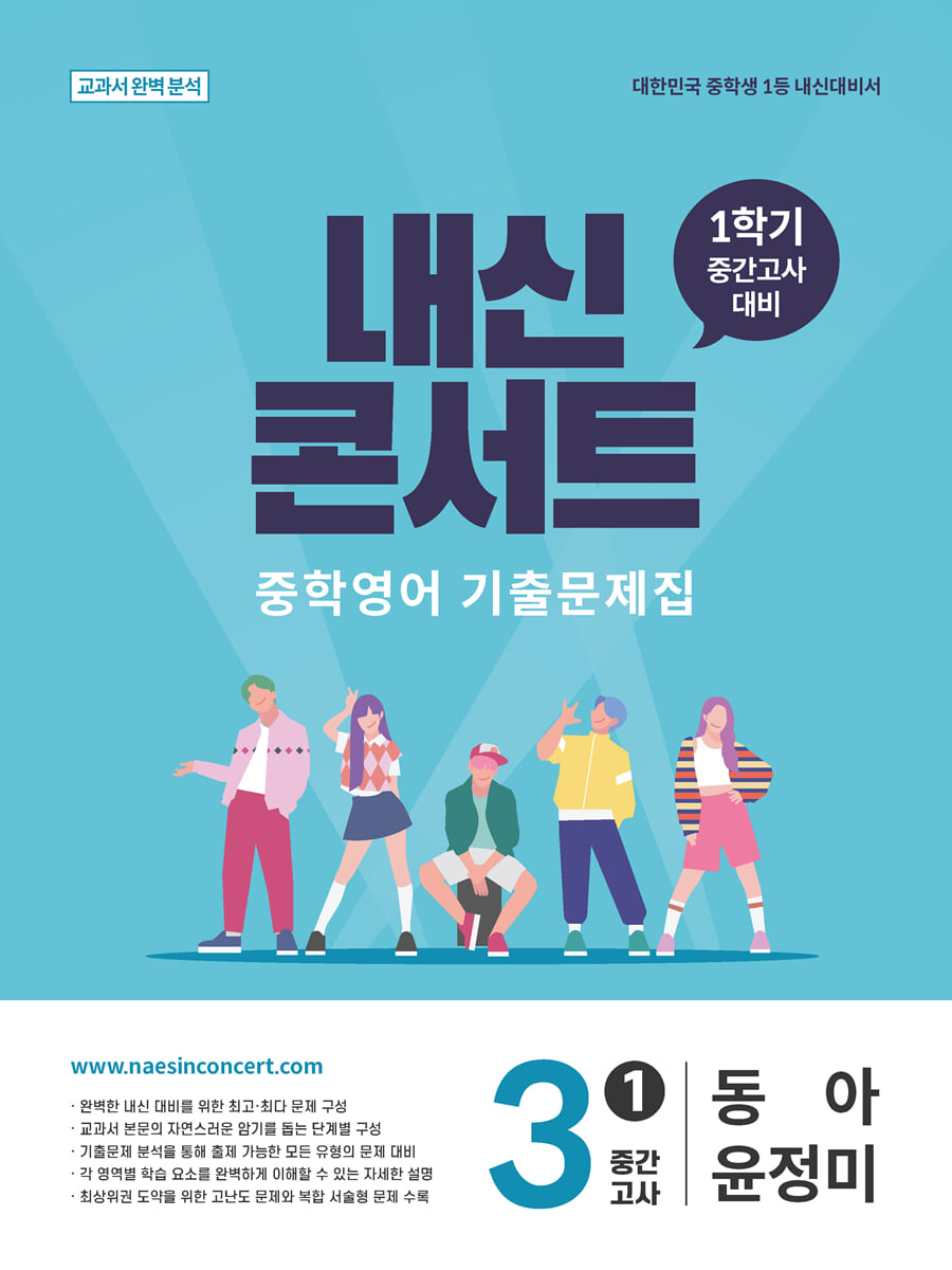 내신콘서트 중학영어 기출문제집 [1학기 중간고사] - 중3 동아 윤정미 (2026년)