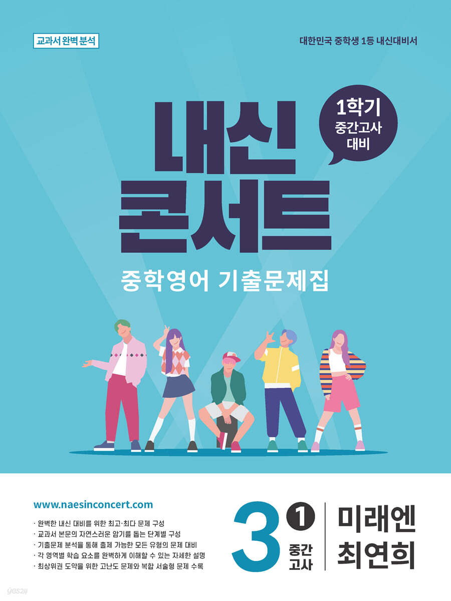 내신콘서트 중학영어 기출문제집 [1학기 중간고사] - 중3 미래엔 최연희 (2026년)