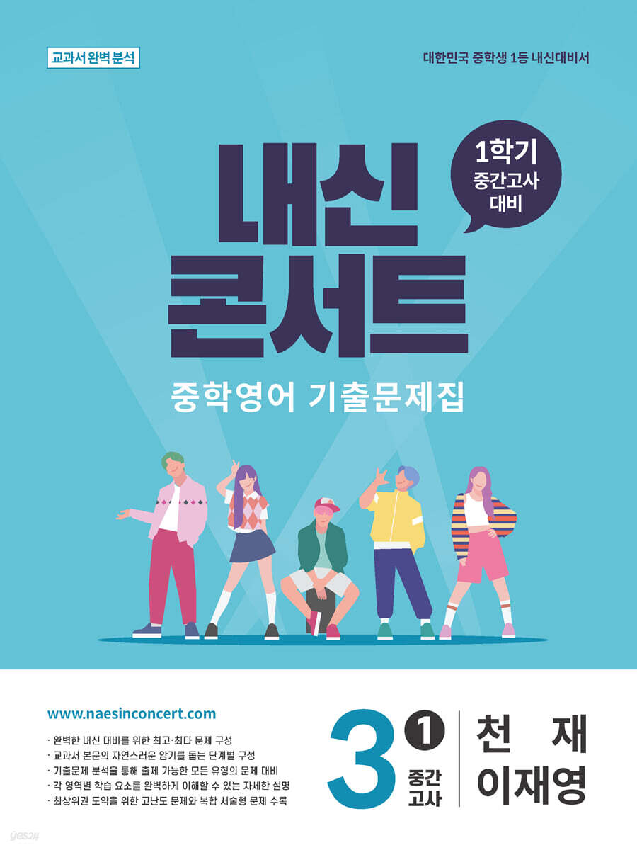 내신콘서트 중학영어 기출문제집 [1학기 중간고사] - 중3 천재 이재영 (2026년)
