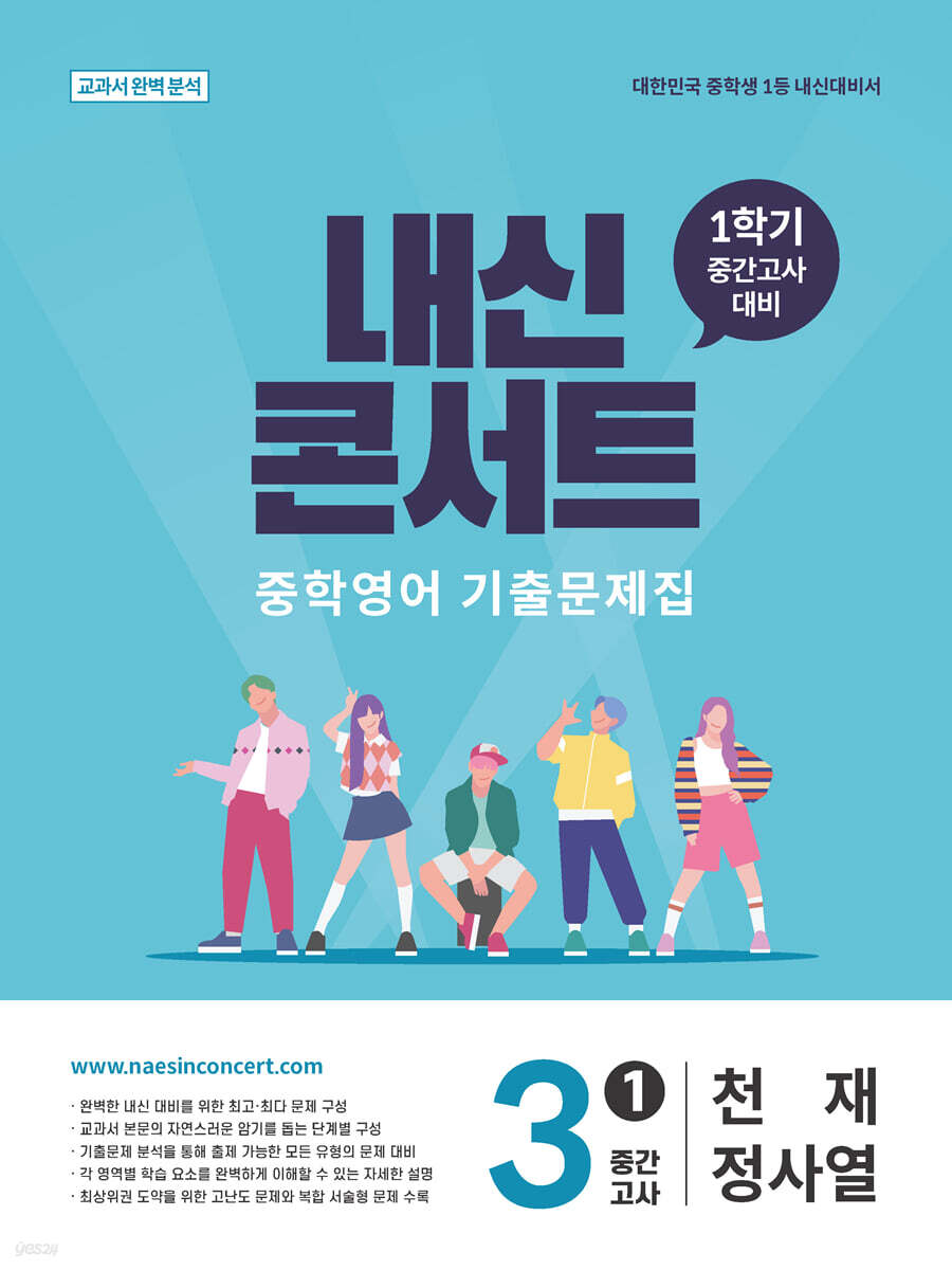 내신콘서트 중학영어 기출문제집 [1학기 중간고사] - 중3 천재 정사열 (2026년)
