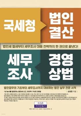 국세청 법인결산 세무조사 경영상법