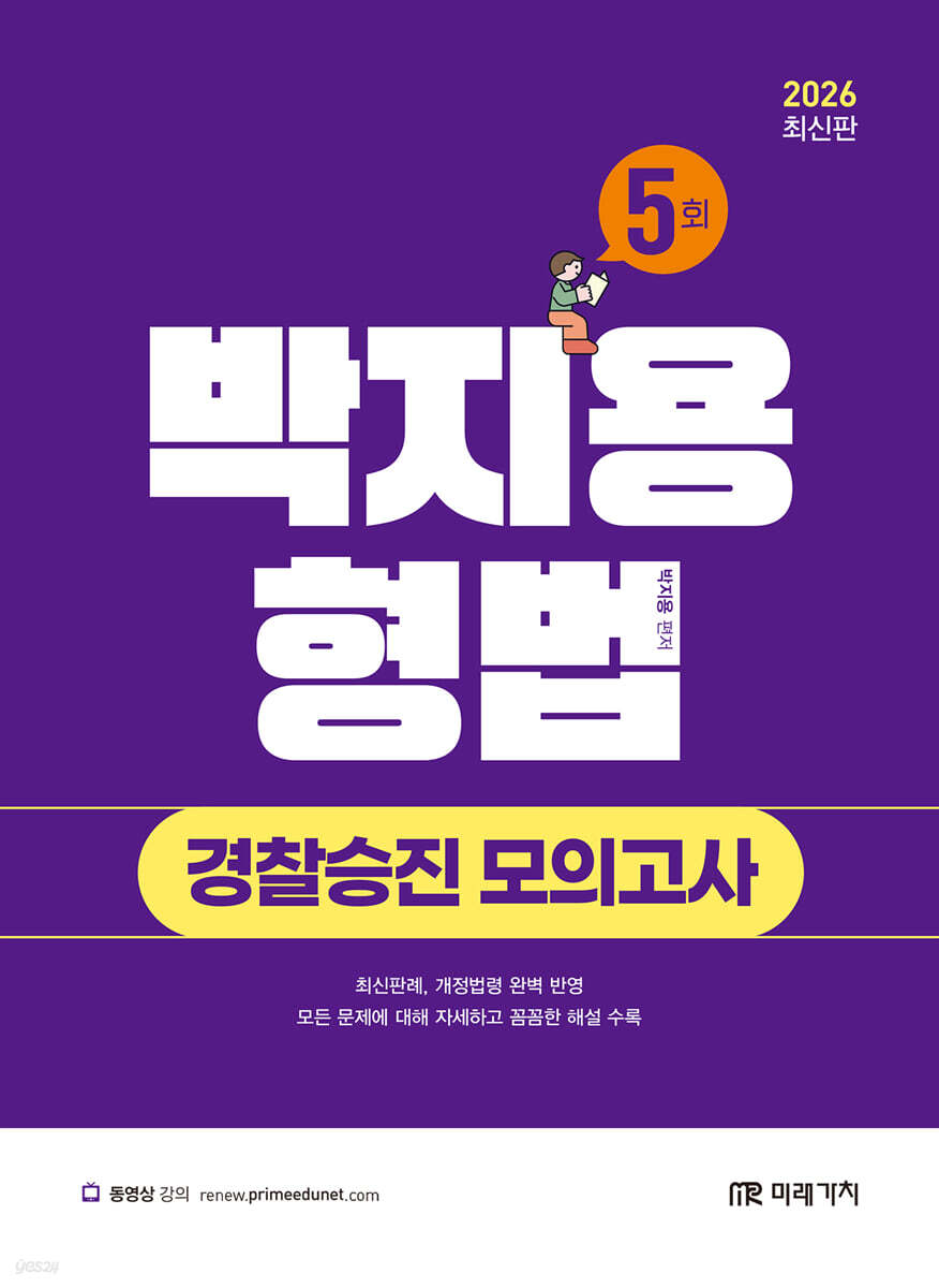 2026 박지용 형법 경찰승진 모의고사 5회