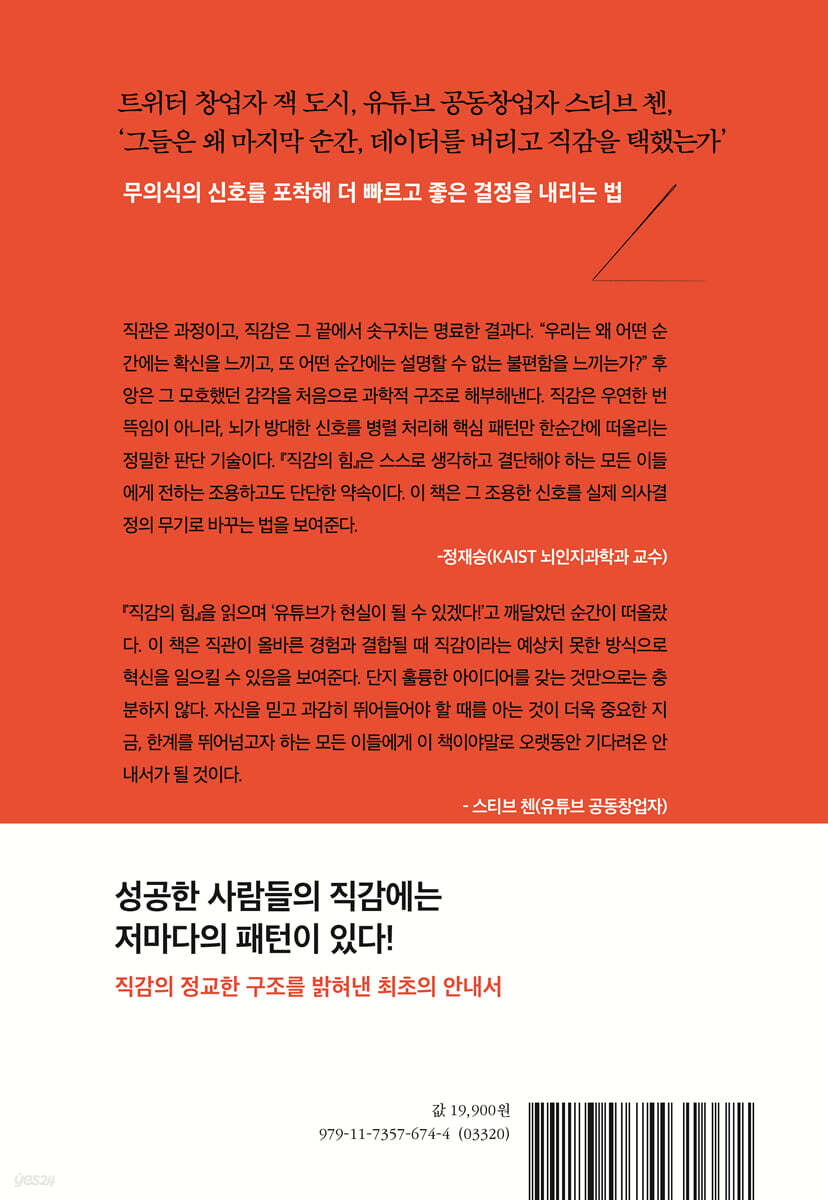 직감의 힘 | 로라 후앙 | 21세기북스 - 예스24