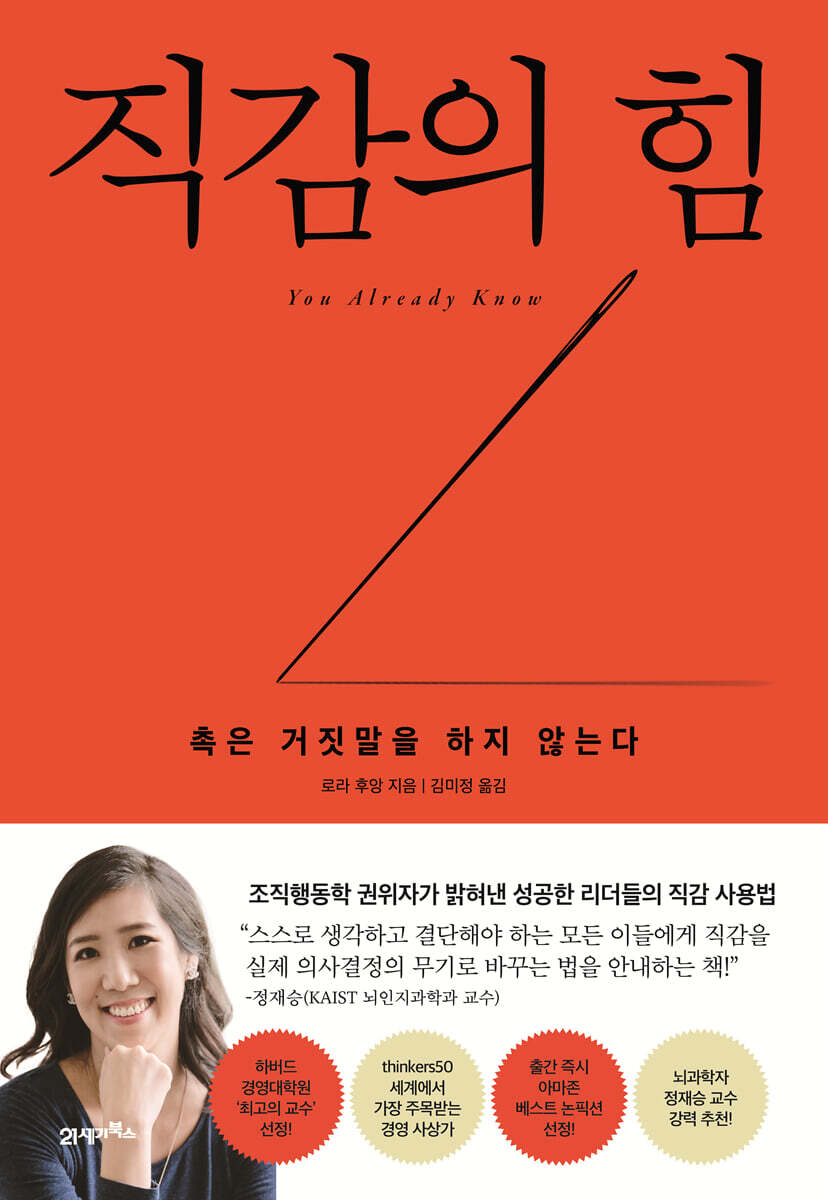 직감의 힘 | 로라 후앙 | 21세기북스 - 예스24